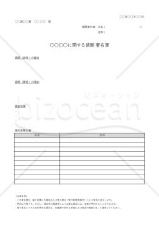 署名簿（特定の問題に関する主張・意見への賛同者が署名する書式）・Excel【例文付き】