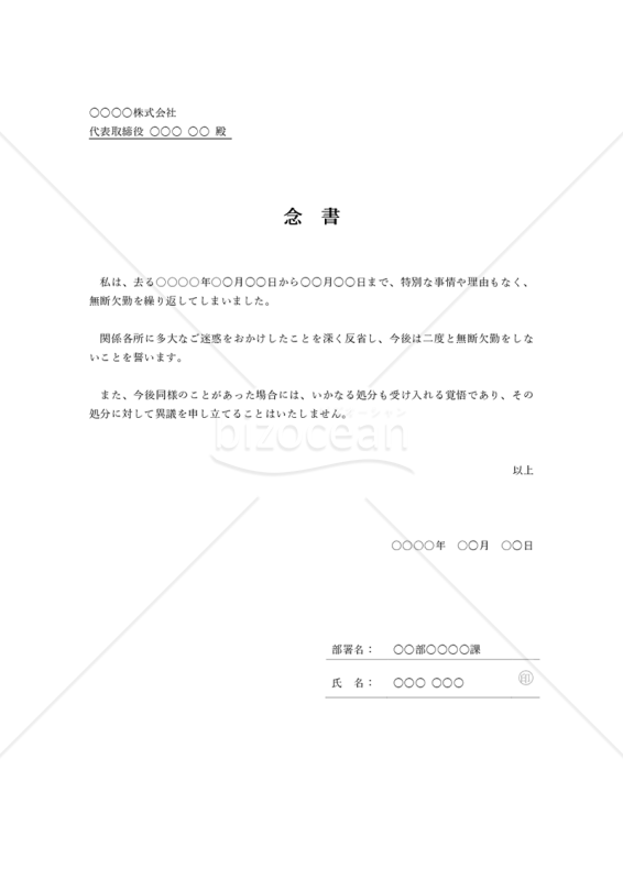 念書【無断欠勤】