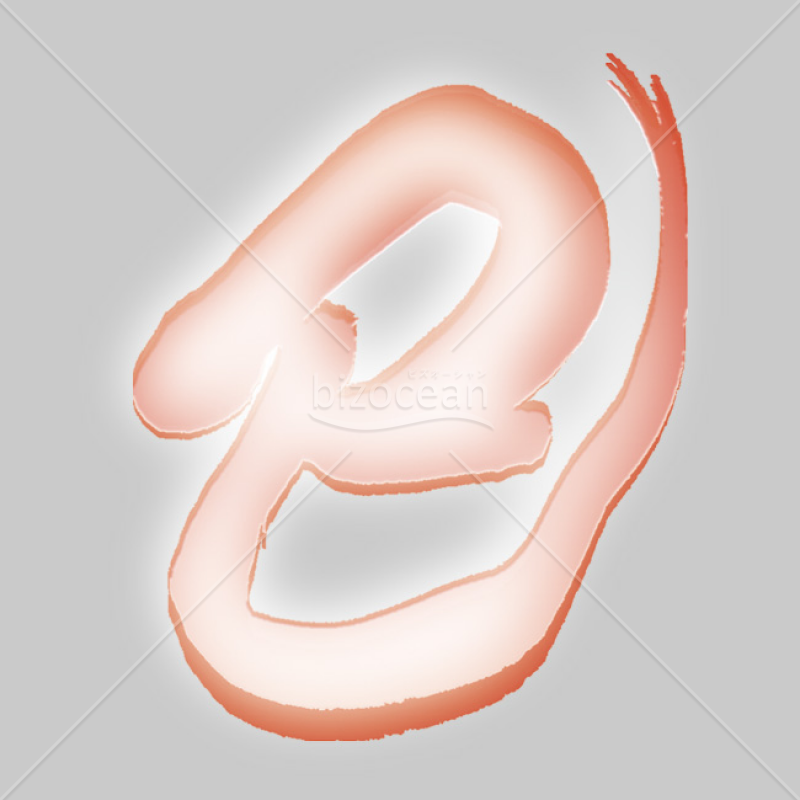 【2025年】「イラスト」筆文字「巳」