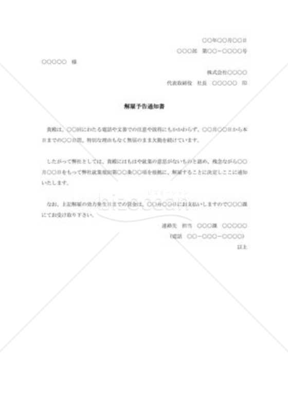解雇予告の通知書006