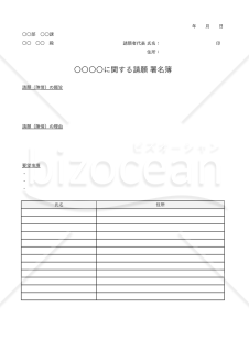 署名簿（特定の問題に関する主張・意見への賛同者が署名する書式）・Excel