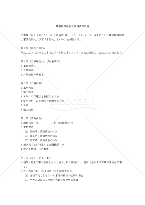 【改正民法対応版】建築物等塗装工事請負契約書（受注者有利版）