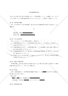 【改正特許法対応版】特許権譲渡契約書