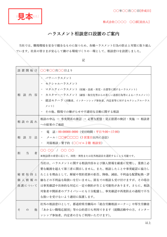 【法改正対応】ハラスメント相談窓口設置のご案内（表形式版）・Word【例文付き】