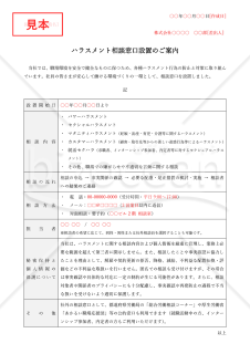 【法改正対応】ハラスメント相談窓口設置のご案内（表形式版）・Word【例文付き】