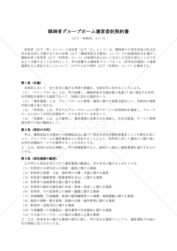 障碍者グループホーム運営委託契約書