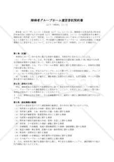 障碍者グループホーム運営委託契約書