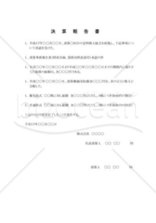 清算結了の登記：清算事務報告書