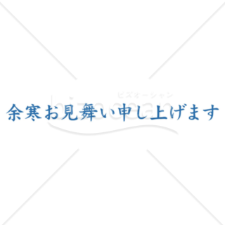 横書きのシンプルな「余寒お見舞い申し上げます」の題字9（ブルー）