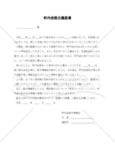 町内会設立趣意書（PDF） 004