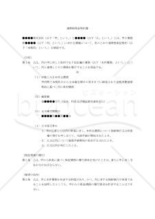 【改正民法対応版】連帯根保証契約書