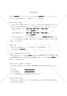 【改正会社法対応版】（存続会社・消滅会社の双方で株主総会決議を必要とする）吸収合併契約書