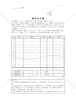 発注内示書（表形式版）・Excel【見本付き】