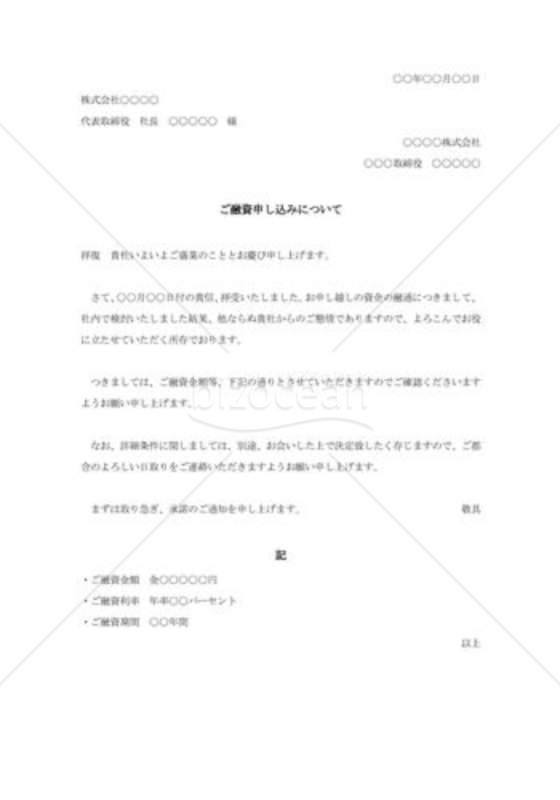 融資申し込みの承諾状001