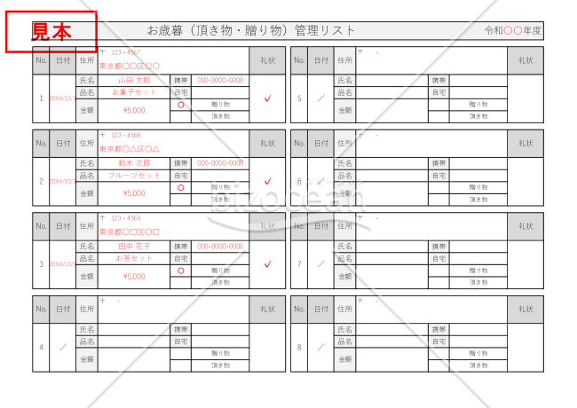 お歳暮（頂き物・贈り物）管理リスト・横【見本付き】
