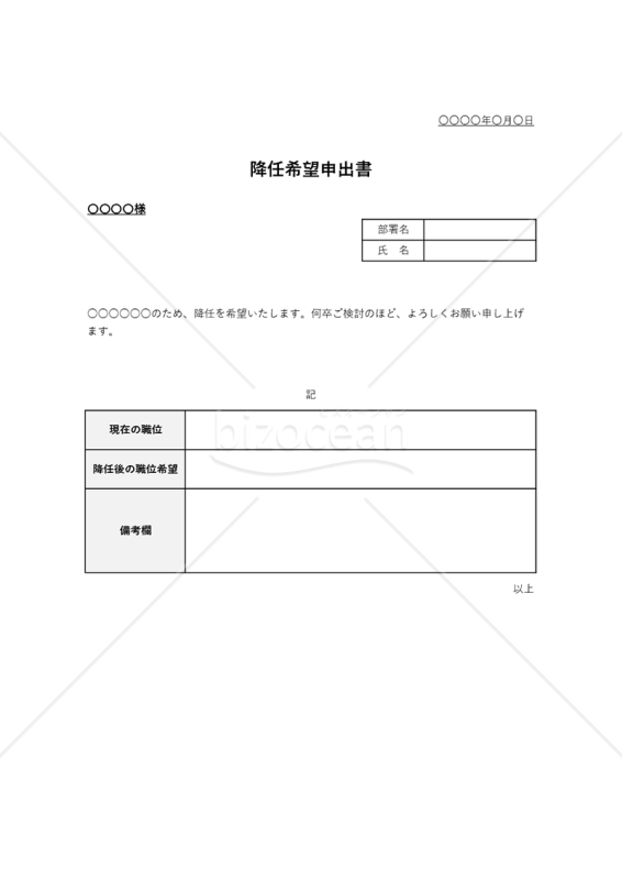 降任（希望）申出書（表形式版）・Excel