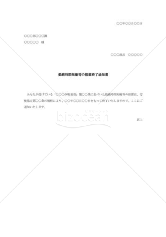 勤務時間短縮等の措置終了通知書