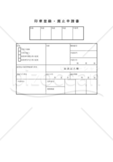 印章登録・廃止申請書