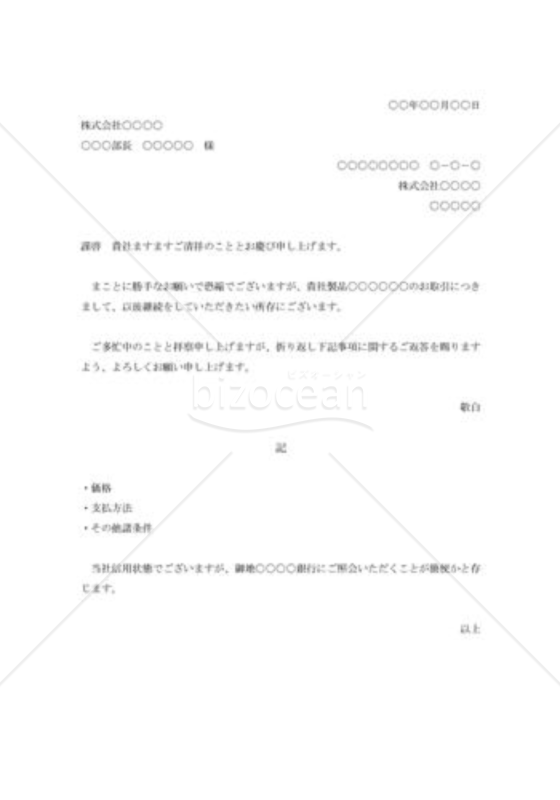取引条件の照会状003