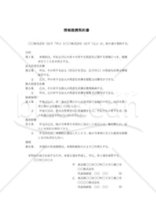 情報提携契約書（民法改正対応）