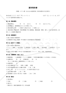 【改正民法対応版】雇用契約書_旅館ホテル業_住み込み従業員用_家具家電付き社宅貸与