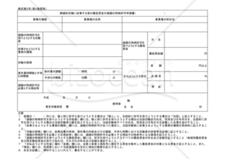 断続的労働に従事する者の最低賃金の減額の特例許可申請書（東京労働局配布版）