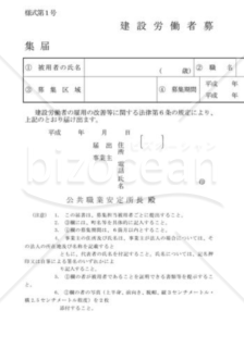 建設労働者募集届