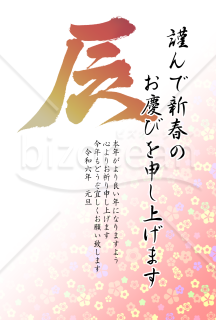 辰の筆文字の花柄年賀状【PNG】