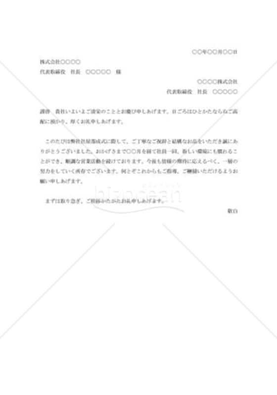 社屋落成祝賀会ご臨席礼状003