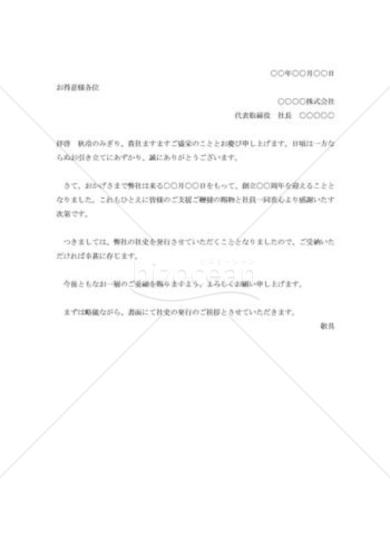 社史発行の挨拶状