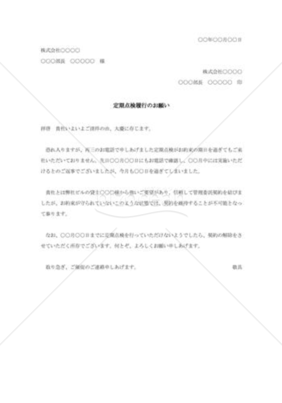 契約履行の督促状004