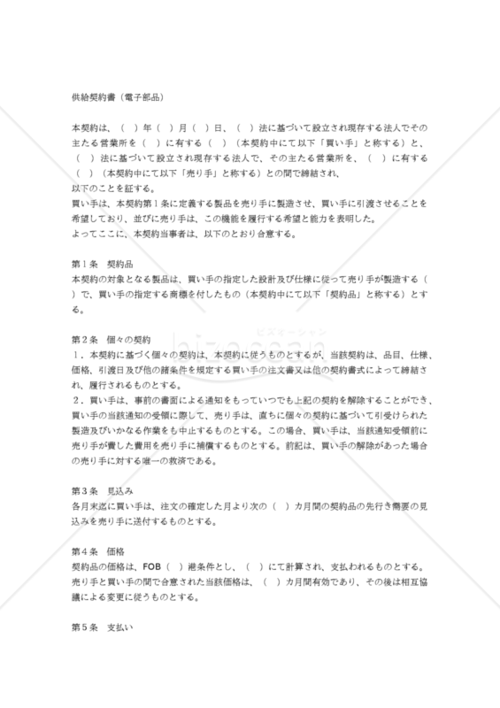 【和・中・英対訳】売買･販売店関係契約書編 供給契約書（電子部品）(1a009c)／供货合同／ SUPPLY AGREEMENT