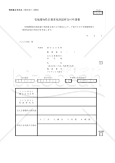 宅地建物取引業者免許証再交付申請書