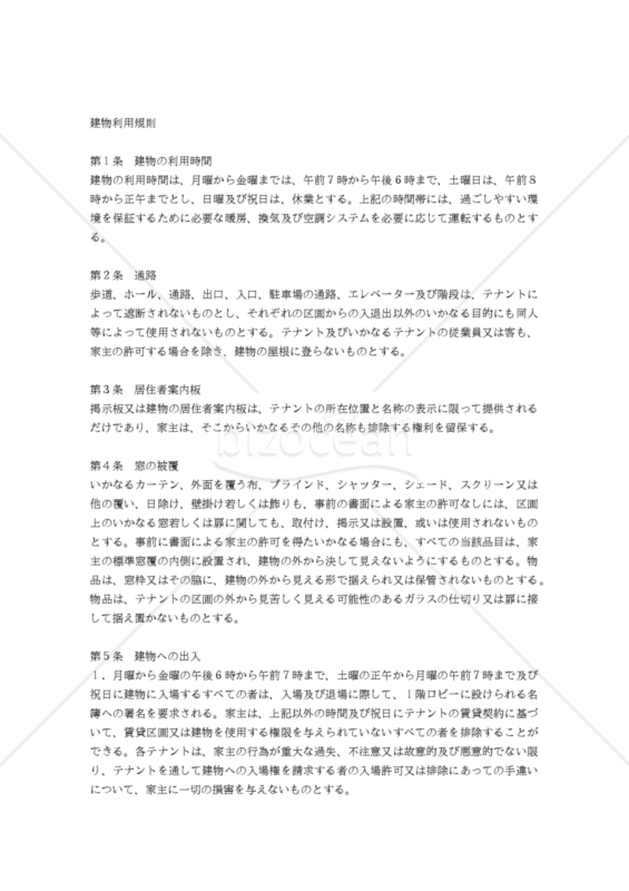 【和・英対訳】各種契約・合意書編建物利用規則(8a031j／RULES AND REGULATIONS FOR USE OF THE BUILDING