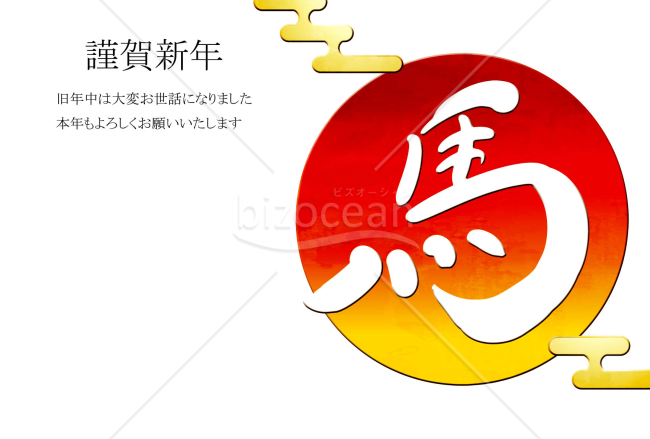 和風初日の出の年賀状　白い馬の文字