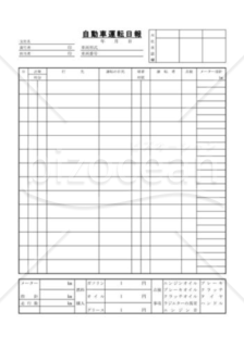 自動車運転日報