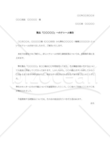 製品クレーム報告書