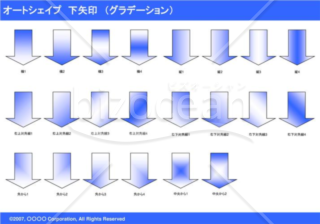 オートシェイプ　下矢印　（グラデーション）（ブルー）