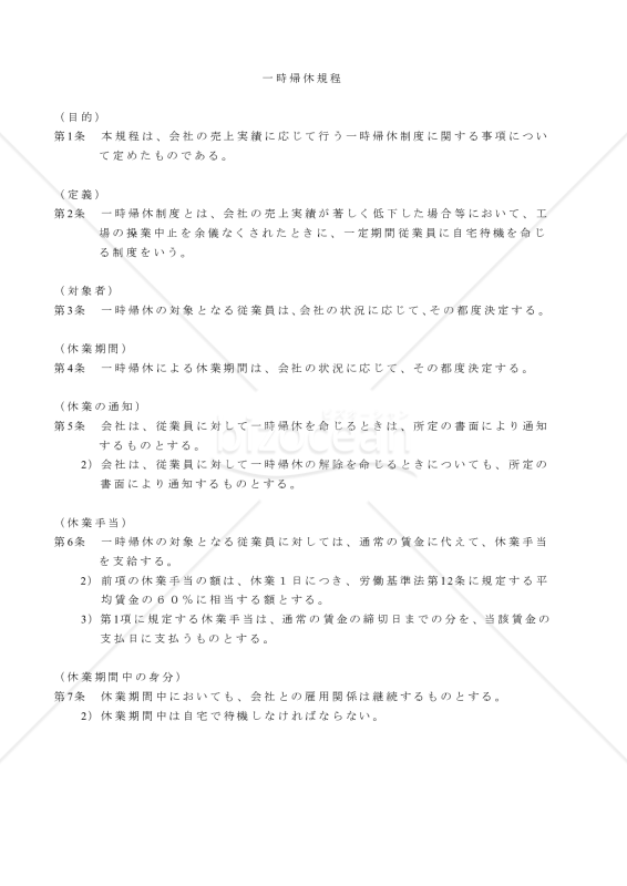 一時帰休規程