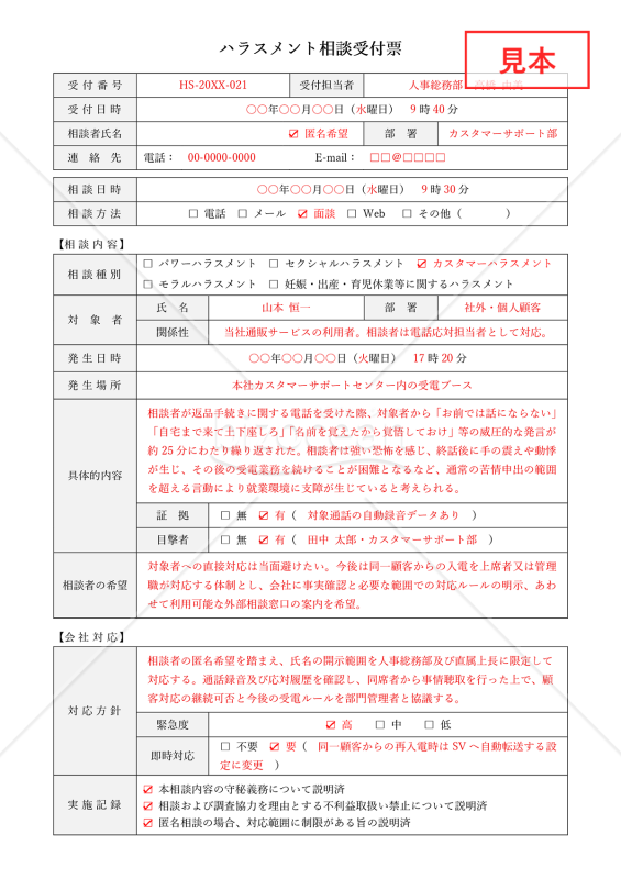 ハラスメント相談受付票・Word【見本付き】