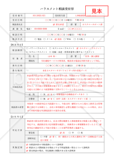 ハラスメント相談受付票・Word【見本付き】