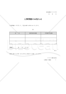人事異動のお知らせ（表形式版）・Word