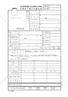 先行取得資産に係る買換えの特例の適用に関する届出書01