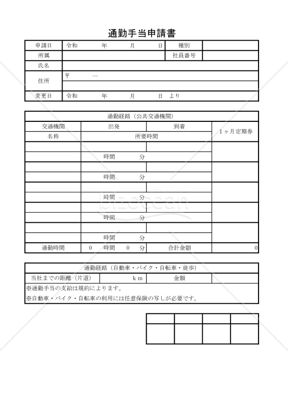 通勤手当申請書 009