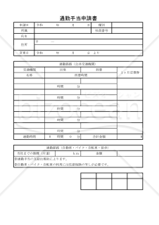 通勤手当申請書 009