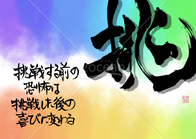 毎日を支える言葉【挑】