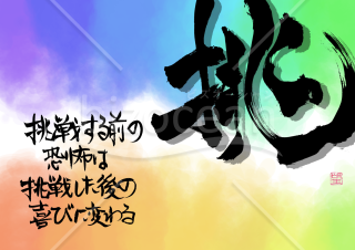 毎日を支える言葉【挑】