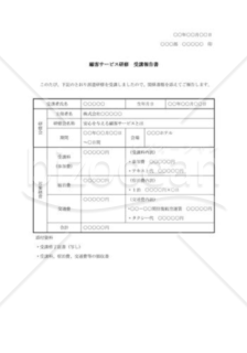 顧客サービス研修受講報告書