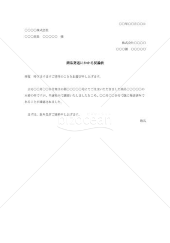 商品発送にかかる反論状001