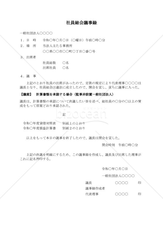 〔一般社団法人用〕社員総会議事録（計算書類を承認する場合・監事非設置一般社団法人）